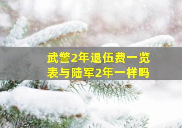 武警2年退伍费一览表与陆军2年一样吗