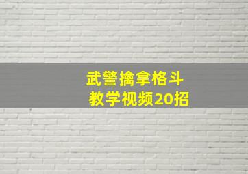 武警擒拿格斗教学视频20招