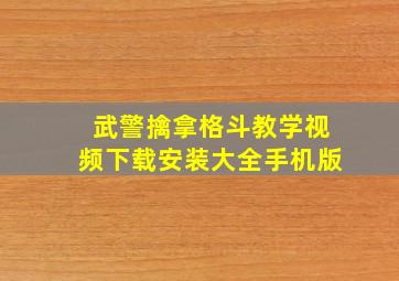 武警擒拿格斗教学视频下载安装大全手机版