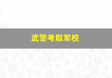 武警考取军校