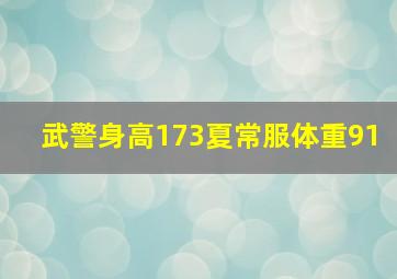 武警身高173夏常服体重91