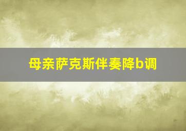 母亲萨克斯伴奏降b调