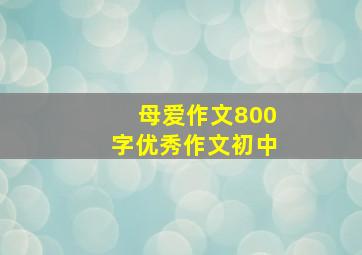 母爱作文800字优秀作文初中