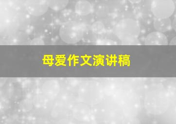 母爱作文演讲稿