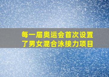 每一届奥运会首次设置了男女混合泳接力项目