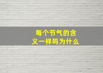 每个节气的含义一样吗为什么