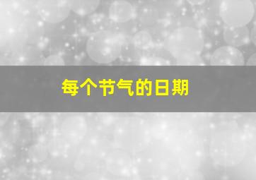 每个节气的日期