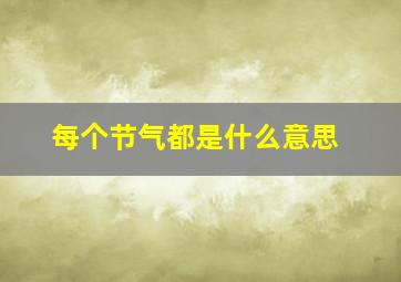 每个节气都是什么意思