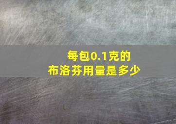 每包0.1克的布洛芬用量是多少