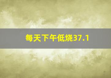 每天下午低烧37.1