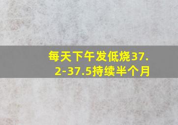 每天下午发低烧37.2-37.5持续半个月