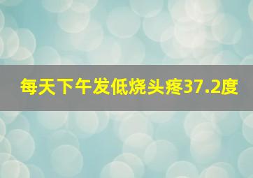 每天下午发低烧头疼37.2度