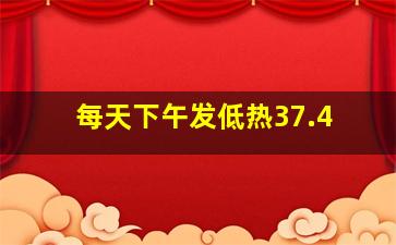 每天下午发低热37.4