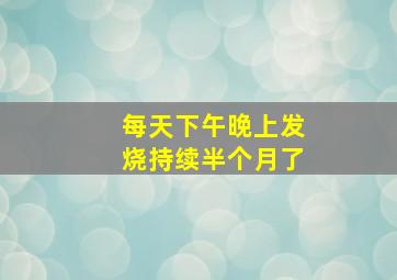 每天下午晚上发烧持续半个月了