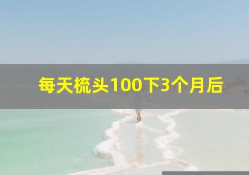 每天梳头100下3个月后