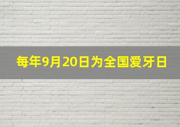 每年9月20日为全国爱牙日