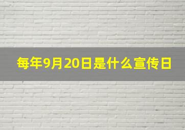 每年9月20日是什么宣传日