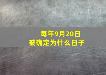 每年9月20日被确定为什么日子