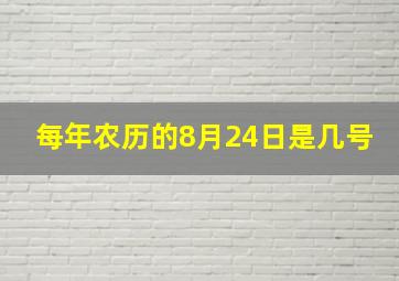 每年农历的8月24日是几号