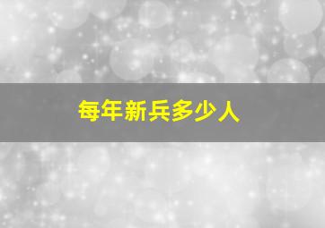 每年新兵多少人