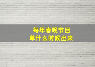 每年春晚节目单什么时候出来