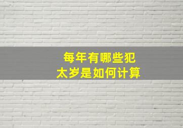 每年有哪些犯太岁是如何计算