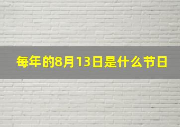 每年的8月13日是什么节日