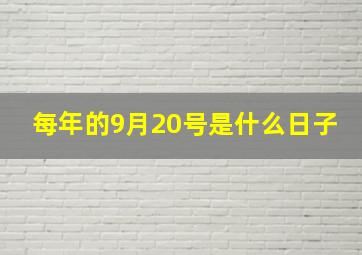 每年的9月20号是什么日子