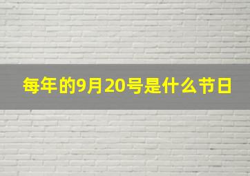 每年的9月20号是什么节日