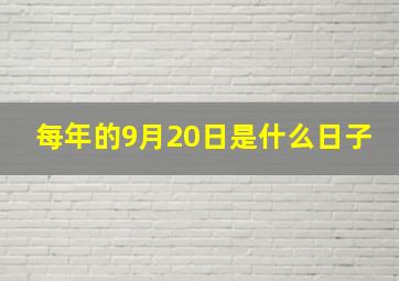 每年的9月20日是什么日子