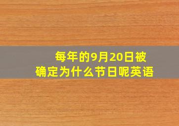 每年的9月20日被确定为什么节日呢英语