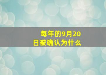 每年的9月20日被确认为什么