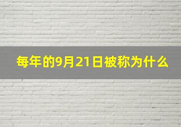 每年的9月21日被称为什么