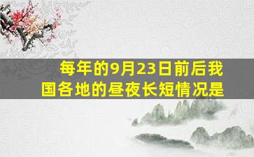 每年的9月23日前后我国各地的昼夜长短情况是