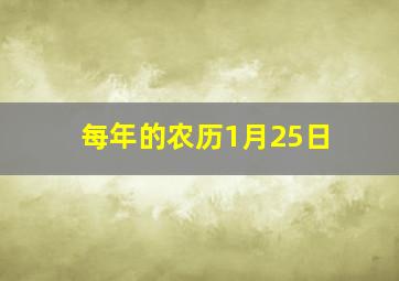 每年的农历1月25日