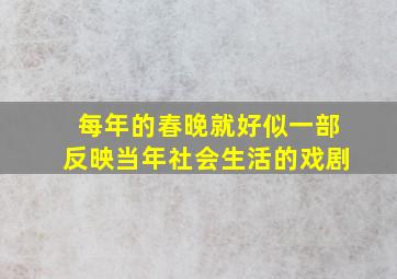 每年的春晚就好似一部反映当年社会生活的戏剧