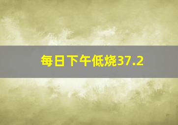 每日下午低烧37.2