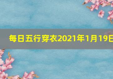 每日五行穿衣2021年1月19日