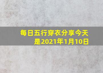 每日五行穿衣分享今天是2021年1月10日