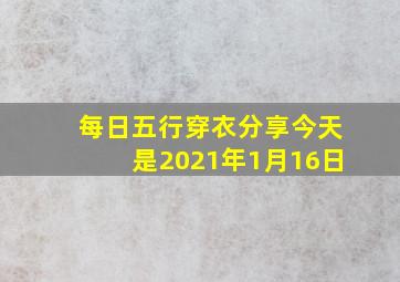 每日五行穿衣分享今天是2021年1月16日