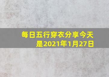 每日五行穿衣分享今天是2021年1月27日