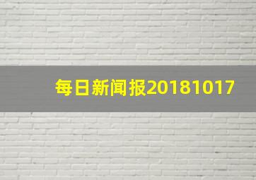 每日新闻报20181017