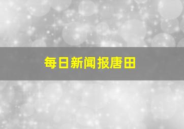 每日新闻报唐田