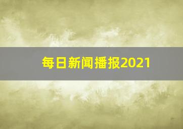 每日新闻播报2021