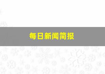 每日新闻简报