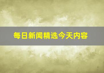 每日新闻精选今天内容