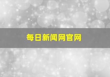 每日新闻网官网