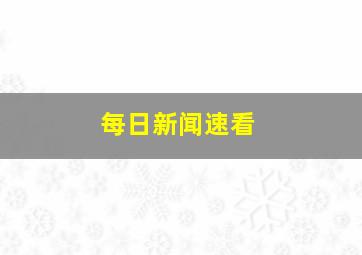 每日新闻速看