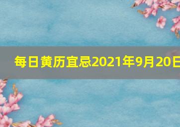 每日黄历宜忌2021年9月20日