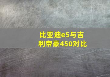 比亚迪e5与吉利帝豪450对比